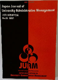 大学行政管理学会誌 No.25 2021
