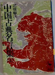中国古典名言集 7