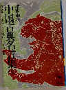 中国古典名言集 7