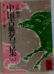 中国古典名言集　6