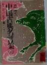 中国古典名言集　6