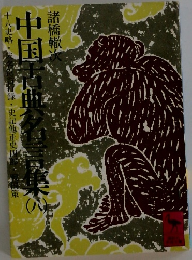 中国古典名言集 8 