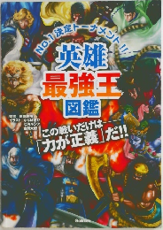 英雄最強王図鑑 