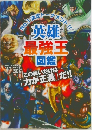 英雄最強王図鑑 