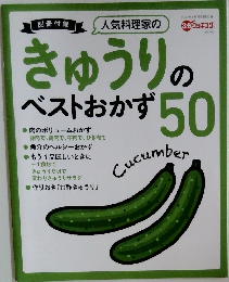 きゅうりのベストおかず50 
