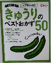 きゅうりのベストおかず50 