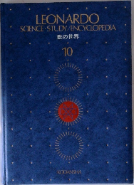 LEONARDO  SCIENCE STUDY/ENCYCLOPEDIA  数の世界  10