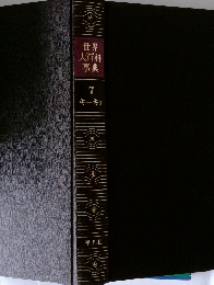世界大百科事典 7  キーキョ