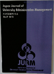大学行政管理学会誌 No.17 2013