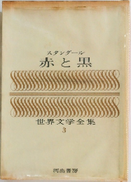 スタンダール赤と黒 世界文学全集  3