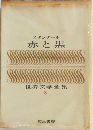 スタンダール赤と黒 世界文学全集  3