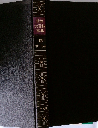 世界大百科事典  12  サーシゥ