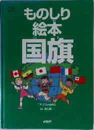 ものしり絵本国旗　