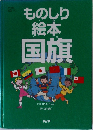 ものしり絵本国旗　