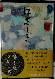 はましぎ 