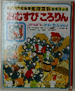 おむすびころりん