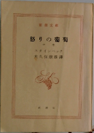 怒りの葡萄  中