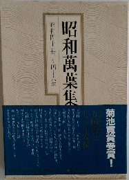 昭和万葉集 昭和四十五年~四十六年