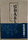 昭和万葉集 昭和四十五年~四十六年