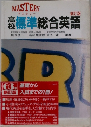 高校標準総合英語　新訂版