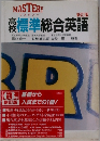 高校標準総合英語　新訂版