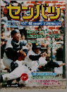 センバツ  1996 3 /26