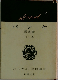 パンセ (冥想録)  上 巻 