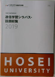 通信学習シラバス・  設題総覧  2019年号