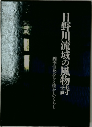 日野川流域の風物詩　　四季の花たちと懐かしいくらし