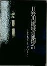 日野川流域の風物詩　　四季の花たちと懐かしいくらし