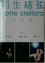 羽生結弦  notte stellata  写真集