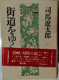 街道をゆく