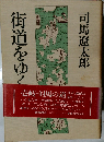 街道をゆく
