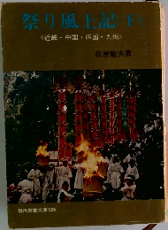 祭り風上記　（下)　〈近畿・中国・四国・九州>