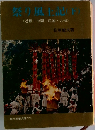 祭り風上記　（下)　〈近畿・中国・四国・九州>