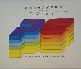 石油化学工業の現状  昭和59年号