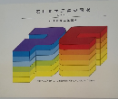 石油化学工業の現状  昭和59年号