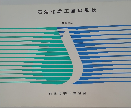石油化学工業の現状  昭和 58 年