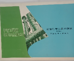 石油化学工業の現状  昭和50年号