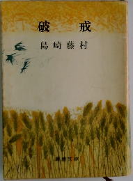 破戒 