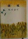 破戒 