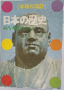 日本の歴史  近代・現代の人びと