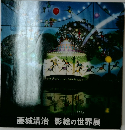 藤城清治　影絵の世界展