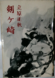 剣ヶ崎