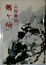 剣ヶ崎