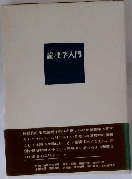 論理学入門