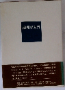 論理学入門