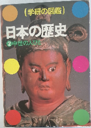 日本の歴史 2 中世の人びと