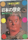 日本の歴史 2 中世の人びと