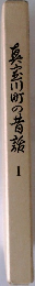 真室川町の昔話 1